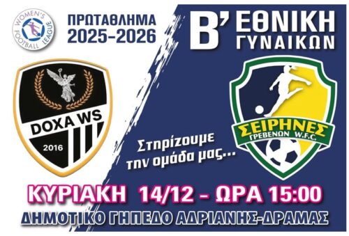 Δόξα Δράμας ‐ Σειρήνες, την Κυριακή 14 Δεκεμβρίου