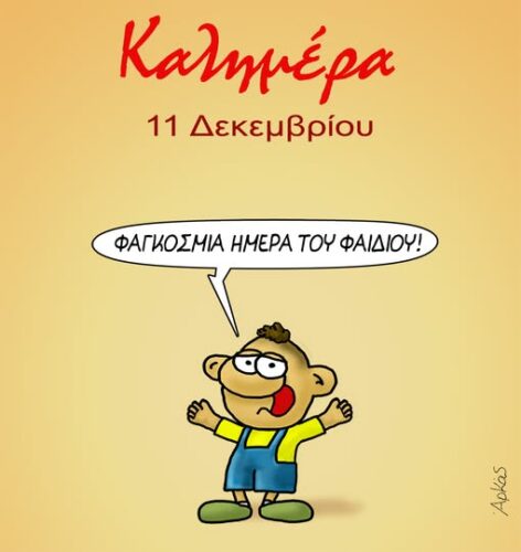 Παγκόσμια Ημέρα του Παιδιού *Σκιτσογραφία του Αρκά