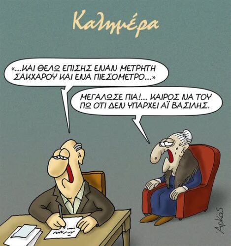 Tα δώρα του Άγιου Βασίλη στην τρίτη ηλικία *Σκιτσογραφία του Αρκά