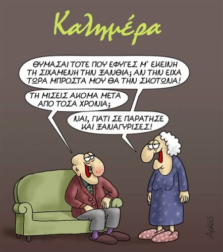 Μίσος που δεν ξεθωριάζει με τα χρόνια *Σκιτσογραφία του Αρκά