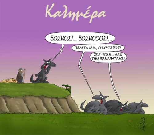 Ο κακό λύκο που κανείς δεν πίστεψε *Σκιτσογραφία του Αρκά
