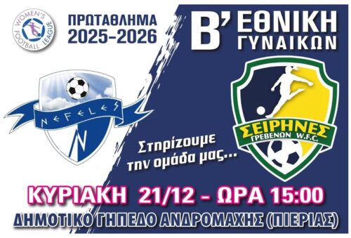 Νεφέλες Πιερίας – Σειρήνες Γρεβενών την Κυριακή 21 Δεκεμβρίου