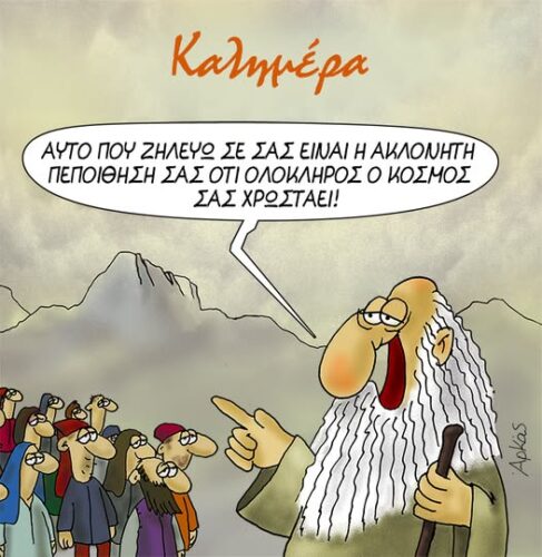 Η ακλόνητη πεποίθηση ότι ολόκληρος ο κόσμος σας χρωστάει *Σκιτσογραφία του Αρκά