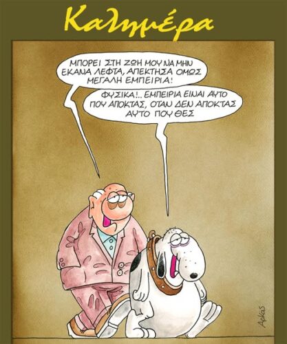 Όταν η εμπειρία έρχεται από όσα δεν αποκτήσαμε *Σκιτσογραφία του Αρκά