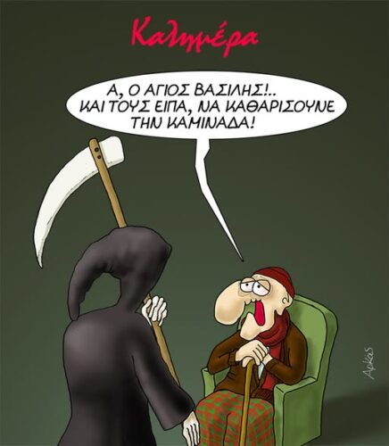 Και τους είπα να καθαρίσουν την καμινάδα! *Σκιτσογραφία του Αρκά