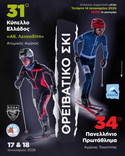 Αγώνες ορειβατικού σκι στη Βασιλίτσα – Κύπελλο Ελλάδος και Πανελλήνιο Πρωτάθλημα στις 17–18 Ιανουαρίου 2026