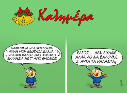 Τα κάλαντα της Πρωτοχρονιάς *Σκιτσογραφία του Αρκά