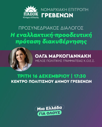 Ν.Ε. ΠΑ.ΣΟ.Κ Γρεβενών: Πολιτική εκδήλωση με θέμα “Η εναλλακτική προοδευτική πρόταση διακυβέρνησης”