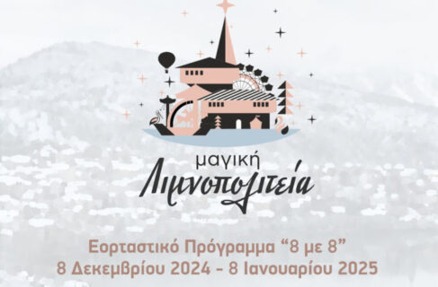 Το πρόγραμμα των εορταστικών εκδηλώσεων του Δήμου Καστοριάς