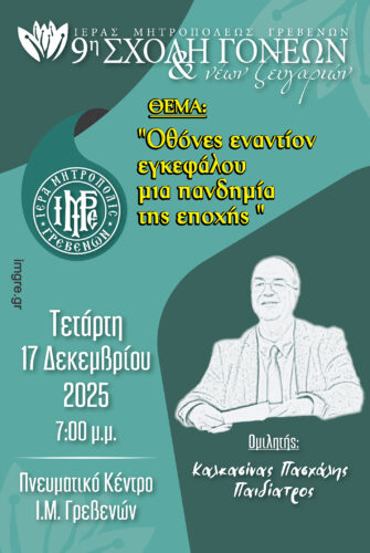 Η 2η Σχολή Γονέων και Νέων Ζευγαριών μιλά για τις οθόνες