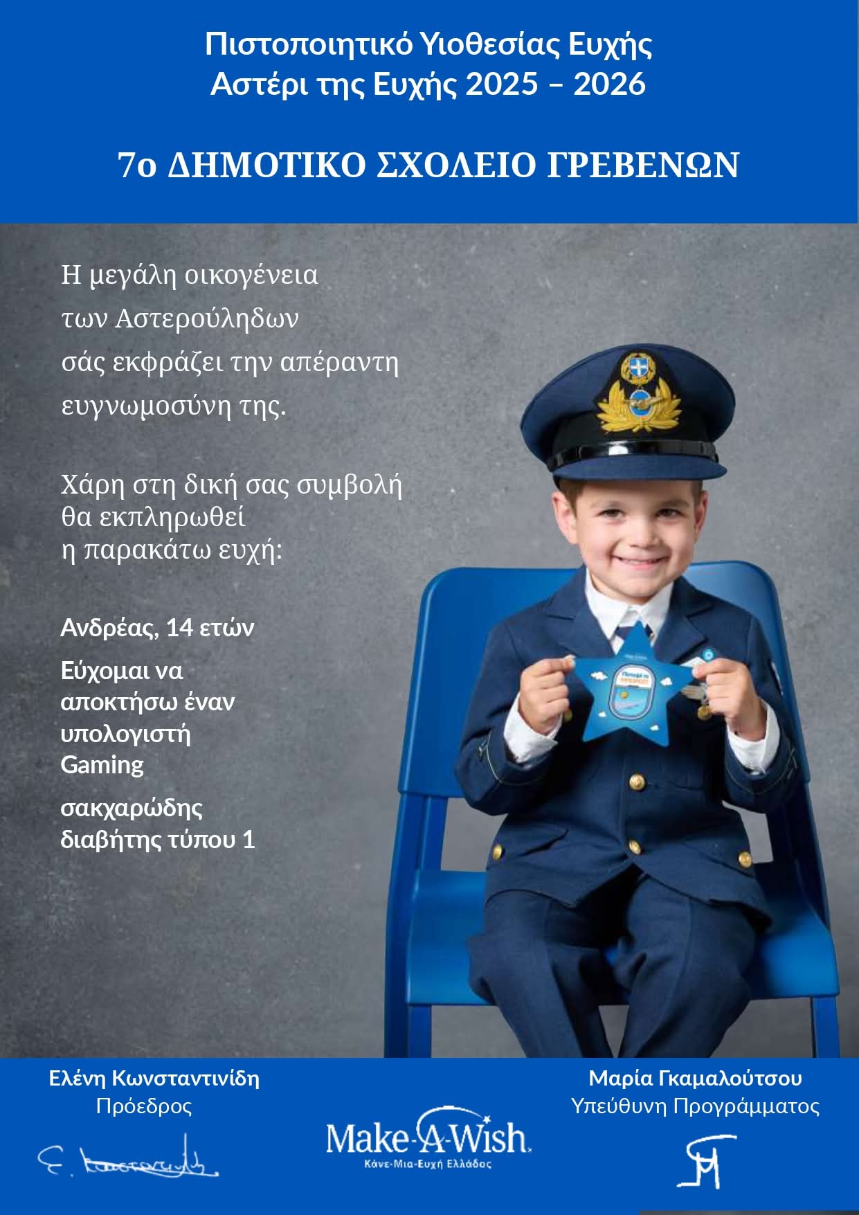 7ο Δημοτικό Σχολείο Γρεβενών: Πιστοποιητικό Υιοθεσίας Ευχής- Αστέρι της Ευχής 2025 – 2026