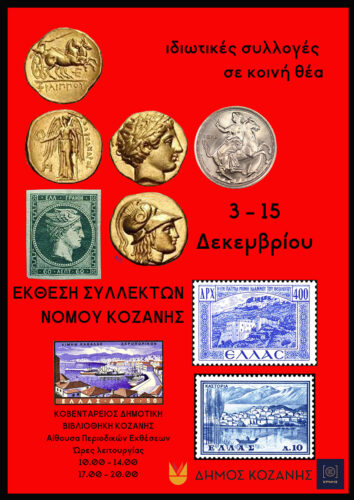 Έκθεση Συλλεκτών στην Κοζάνη από 3 έως 15 Δεκεμβρίου 2025