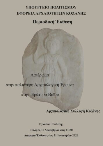 Αφιέρωμα στην παλιότερη αρχαιολογική έρευνα της Εράτυρας