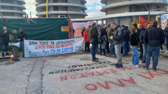 Ομοσπονδία Οικοδόμων: Δεν θα σκοτωνόμαστε για τα χρονοδιαγράμματα και τα κέρδη του κεφαλαίου