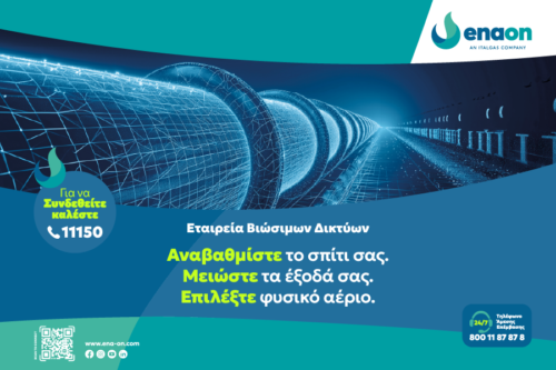 Γιατί το Φυσικό αέριο παραμένει η πιο οικονομική και πρακτική επιλογή για τα νοικοκυριά και τις επιχειρήσεις