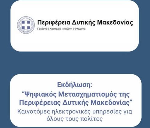 Ημερίδα για τον Ψηφιακό Μετασχηματισμό της Περιφέρειας Δυτικής Μακεδονίας στις 11 Δεκεμβρίου