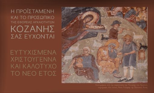 Ευχές για τα Χριστούγεννα και το Νέο Έτος από την Εφορεία Αρχαιοτήτων Κοζάνης