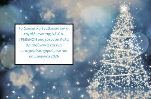 ΔΕΥΑ Γρεβενών: Kαλά Χριστούγεννα και ευτυχισμένο το νέο έτος
