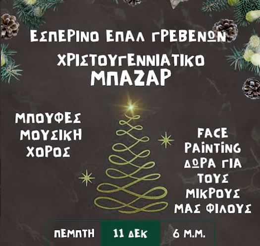 Χριστουγεννιάτικο φιλανθρωπικό bazaar Eσπερινού ΕΠΑ.Λ. Γρεβενών 2025