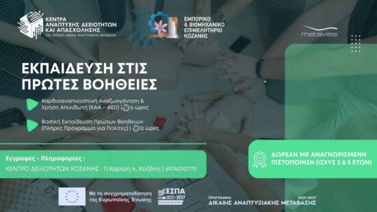 Δωρεάν προγράμματα εκπαίδευσης και πιστοποίησης πρώτων βοηθειών για εκπαιδευτές οδηγών στην Κοζάνη