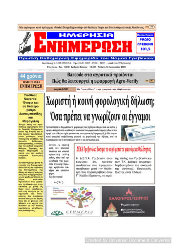 Τετάρτη 14 Ιανουαρίου: Η πρώτη σελίδα της Καθημερινής Εφημερίδας “ΗΜΕΡΗΣΙΑ ΕΝΗΜΕΡΩΣΗ” Γρεβενών