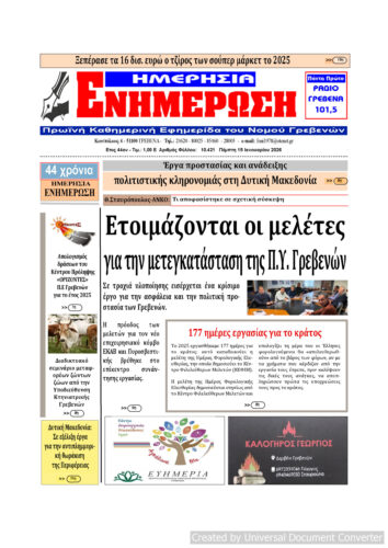 Πέμπτη 15 Ιανουαρίου: Η πρώτη σελίδα της Καθημερινής Εφημερίδας “ΗΜΕΡΗΣΙΑ ΕΝΗΜΕΡΩΣΗ” Γρεβενών