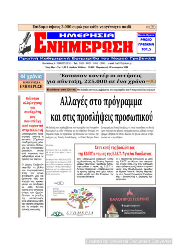 Παρασκευή 16 Ιανουαρίου: Η πρώτη σελίδα της Καθημερινής Εφημερίδας “ΗΜΕΡΗΣΙΑ ΕΝΗΜΕΡΩΣΗ” Γρεβενών