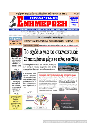Τρίτη 20 Ιανουαρίου: Η πρώτη σελίδα της Καθημερινής Εφημερίδας “ΗΜΕΡΗΣΙΑ ΕΝΗΜΕΡΩΣΗ” Γρεβενών