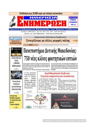 Τρίτη 27 Ιανουαρίου: Η πρώτη σελίδα της Καθημερινής Εφημερίδας “ΗΜΕΡΗΣΙΑ ΕΝΗΜΕΡΩΣΗ” Γρεβενών