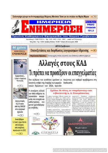 Τετάρτη 28 Ιανουαρίου: Η πρώτη σελίδα της Καθημερινής Εφημερίδας “ΗΜΕΡΗΣΙΑ ΕΝΗΜΕΡΩΣΗ” Γρεβενών
