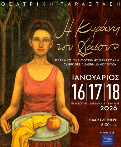 «Η Κυράνη του Δάσους»: Συμπεριληπτική θεατρική παράσταση στην Πτολεμαΐδα με ελεύθερη είσοδο