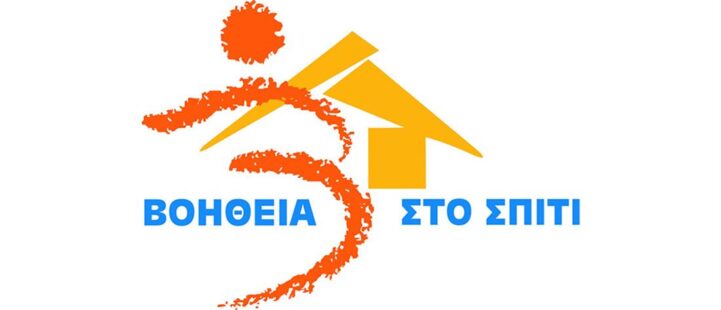 Βοήθεια στο Σπίτι: Αλλαγές στο πρόγραμμα και στις προσλήψεις προσωπικού