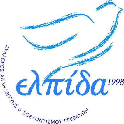 Η “ΕΛΠΙΔΑ” ευγνωμονεί του συλλόγους και τους φορείς του Μονάχου