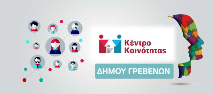Κέντρο Κοινότητας Γρεβενών: Εκτός λειτουργίας η πλατφόρμα του Ελάχιστου Εγγυημένου Εισοδήματος