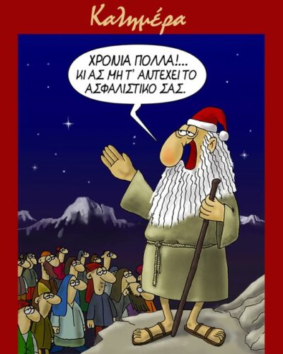 Χρόνια πολλά κι ας μην το αντέχει το ασφαλιστικό σας *Σκιτσογραφία του Αρκά