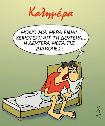Η Δευτέρα μετά τις διακοπές *Σκιτσογραφία του Αρκά