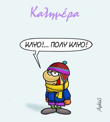 Κρύο!.. Πολύ κρύο! *Σκιτσογραφία του Αρκά