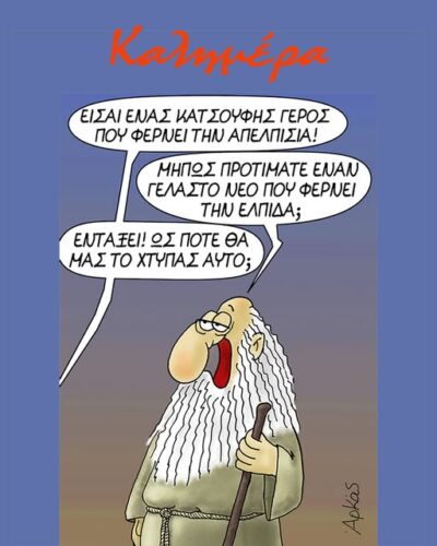 Ο κατσούφης γέρος που φέρνει την απελπισία *Σκιτσογραφία του Αρκά