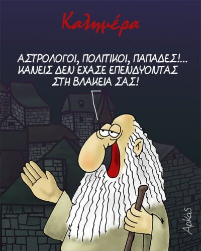 Εξουσία, πίστη και προβλέψεις *Σκιτσογραφία του Αρκά