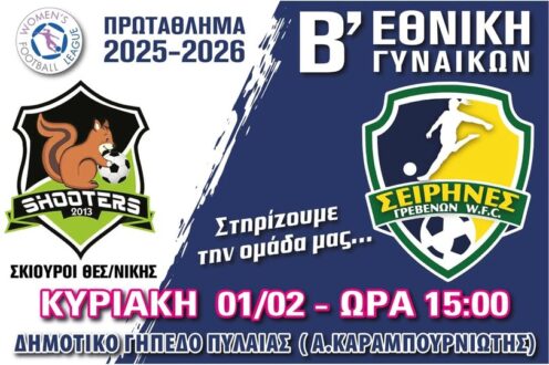 Στη Θεσσαλονίκη την Κυριακή οι Σειρήνες απέναντι στους Σκίουρους