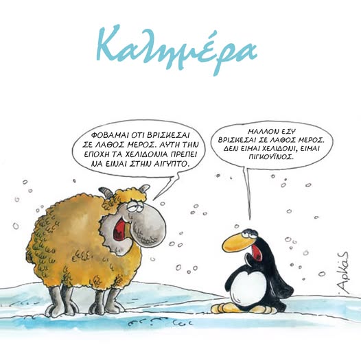 Αποδημητική σύγχυση *Σκιτσογραφία του Αρκά