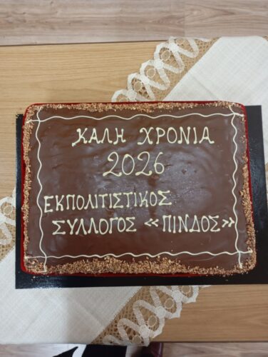 Κοπή πρωτοχρονιάτικης πίτας του Εκπολιτιστικού Συλλόγου “ΠΙΝΔΟΣ”