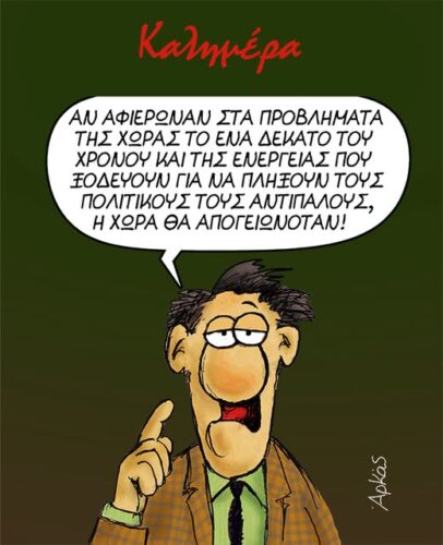 Όταν η πολιτική κόντρα τρώει την ενέργεια της χώρας *Σκιτσογραφία του Αρκά
