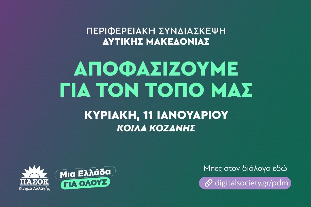 ΠΑΣΟΚ – Κίνημα Αλλαγής: Περιφερειακή Συνδιάσκεψη Δυτικής Μακεδονίας την Κυριακή 11 Ιανουαρίου στην Κοζάνη παρουσία του προέδρου