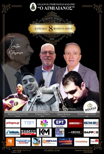 Spot χορού του συλλόγου Γρεβενιωτών Κοζάνης “O Αιμιλιανός”