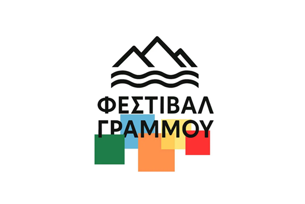 Πρόσκληση από το Φεστιβάλ Γράμμου 2026