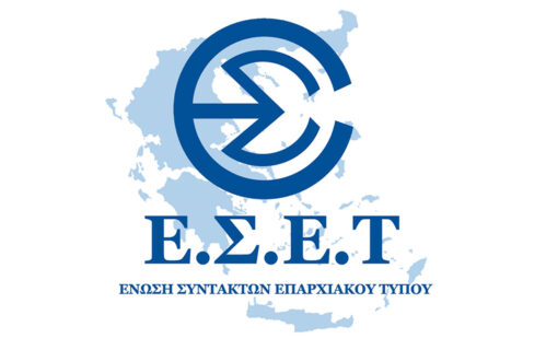 Ένωση Συντακτών ΕΣΕΤ: Δημοσιογραφία σε καιρούς προκλήσεων
