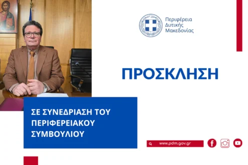 Συνεδρίαση του Περιφερειακού Συμβουλίου Δυτικής Μακεδονίας τη Δευτέρα 12 Ιανουαρίου