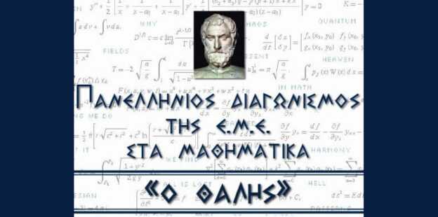 Μαθητές του 2ου Γυμνασίου Γρεβενών ξεχώρισαν στον 86ο Πανελλήνιο Μαθητικό Διαγωνισμό «Ο Θαλής»