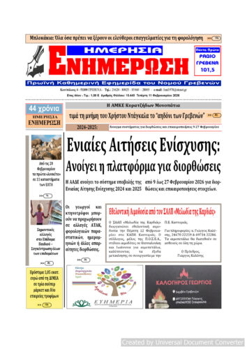 Τετάρτη 11 Φεβρουαρίου: Η πρώτη σελίδα της Καθημερινής Εφημερίδας “ΗΜΕΡΗΣΙΑ ΕΝΗΜΕΡΩΣΗ” Γρεβενών
